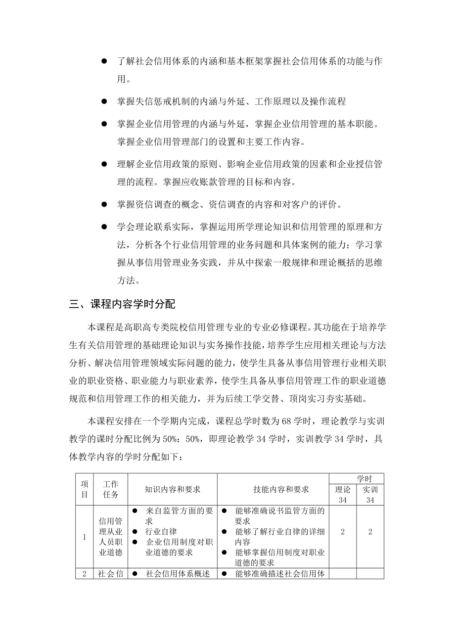 信用管理概论课程教学大纲.doc_第2页