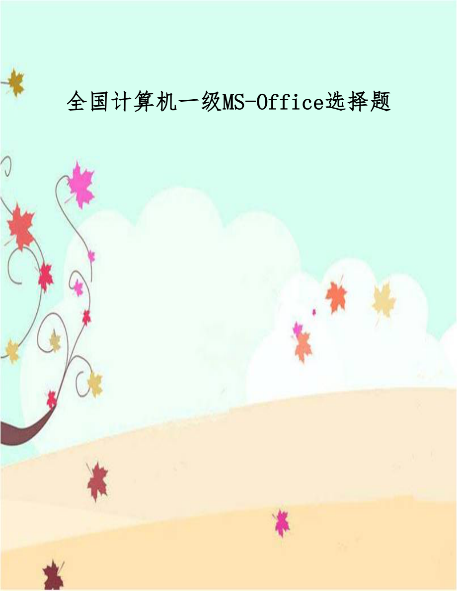 全国计算机一级MS-Office选择题.doc_第1页