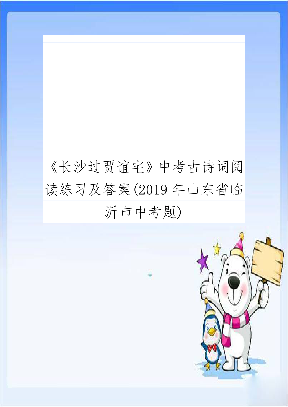 《长沙过贾谊宅》中考古诗词阅读练习及答案(2019年山东省临沂市中考题).doc_第1页