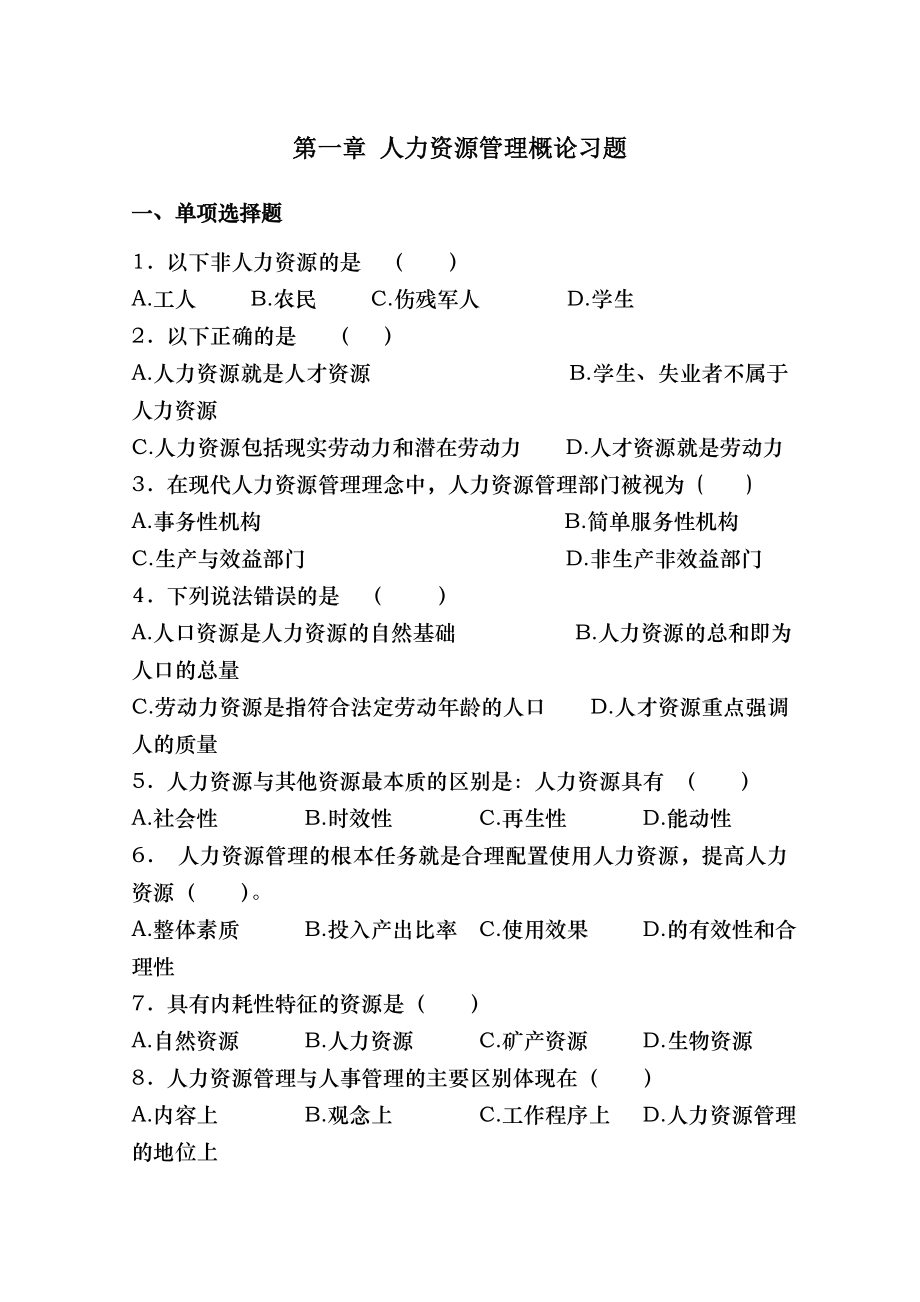 人力资源管理习题集章.doc_第1页