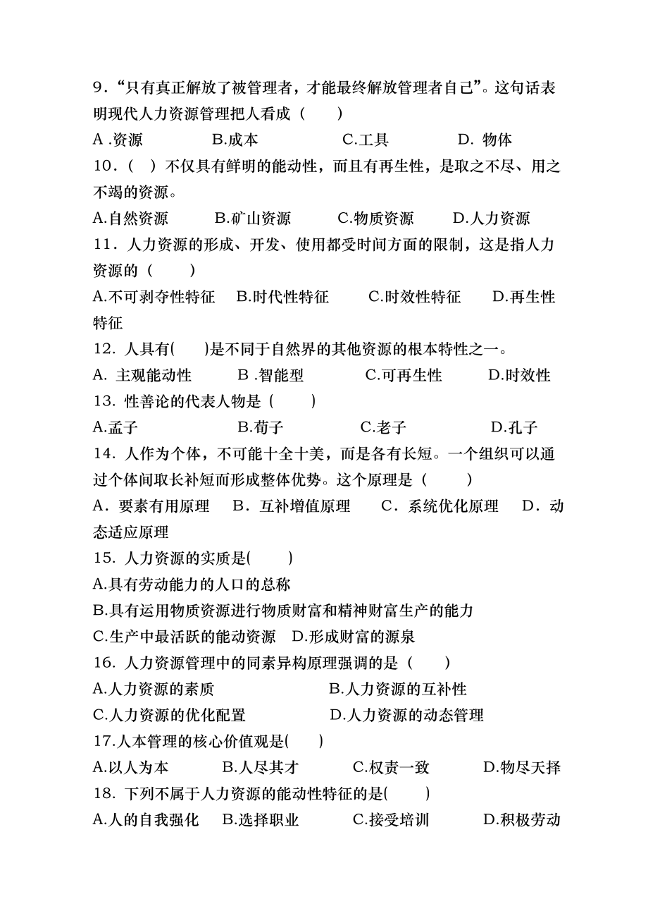 人力资源管理习题集章.doc_第2页