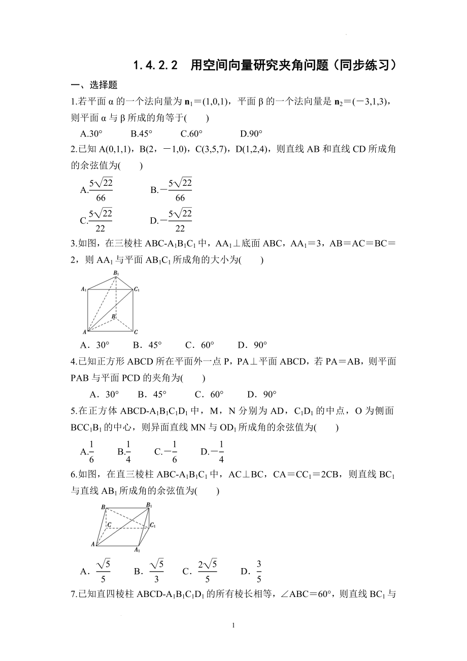 1.4.2.2用空间向量研究夹角问题同步练习--高二上学期数学人教A版(2019）选择性必修第一册.docx_第1页