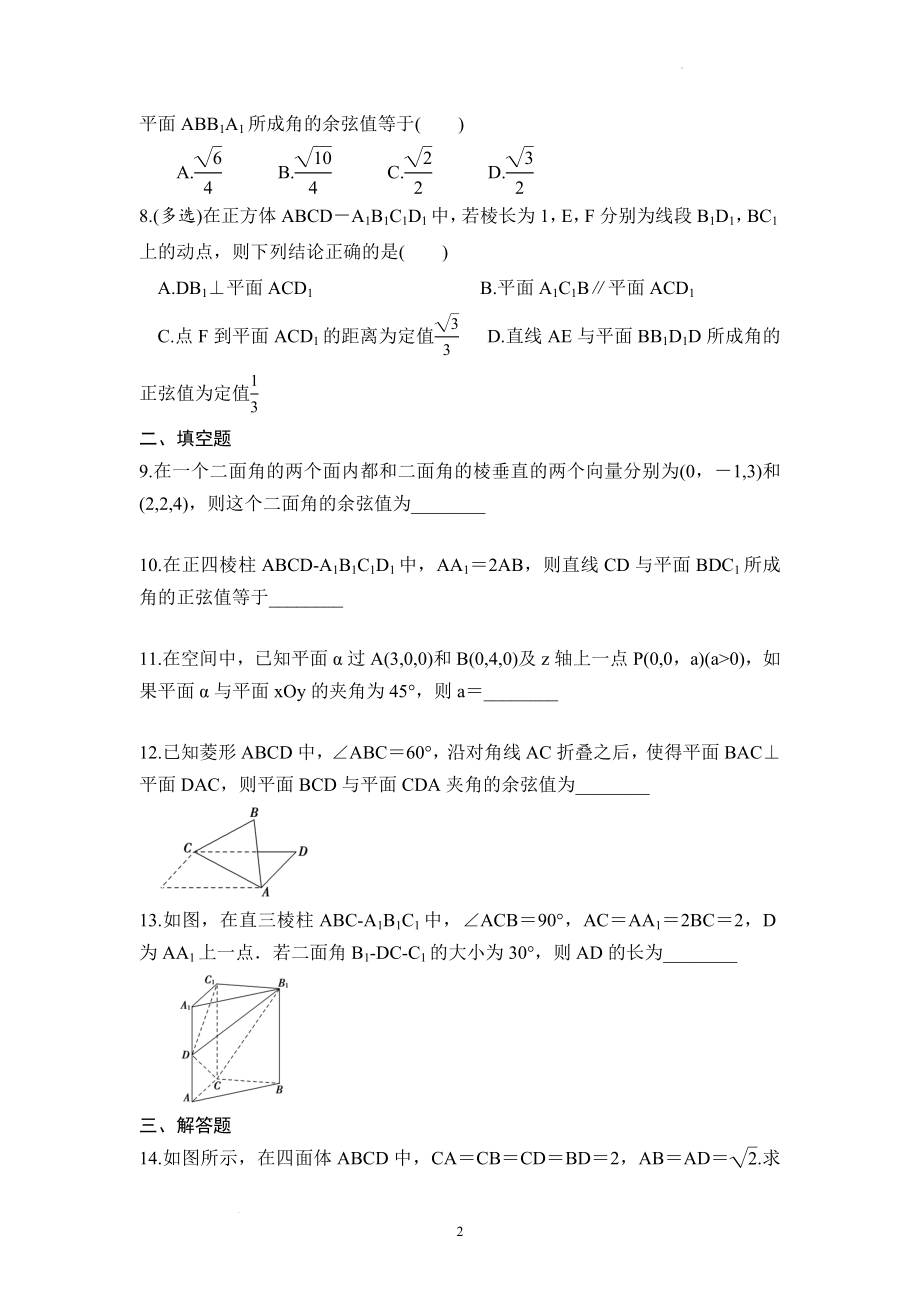 1.4.2.2用空间向量研究夹角问题同步练习--高二上学期数学人教A版(2019）选择性必修第一册.docx_第2页