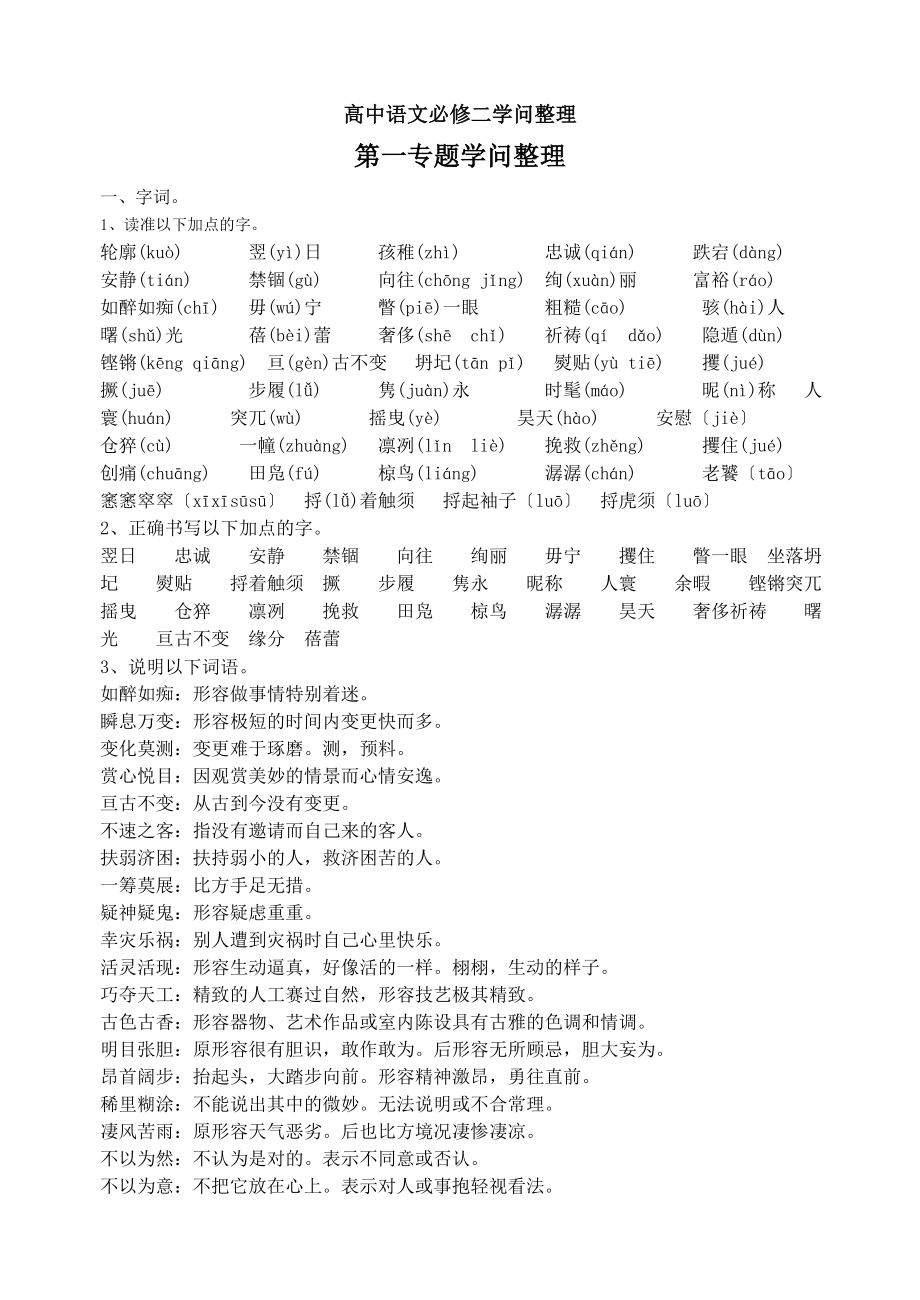 苏教版高中语文必修二基础知识整理.docx_第1页