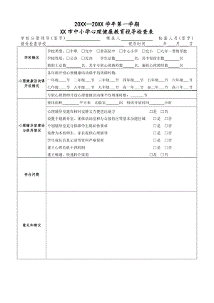 中小学学校心理健康教育检查表.docx