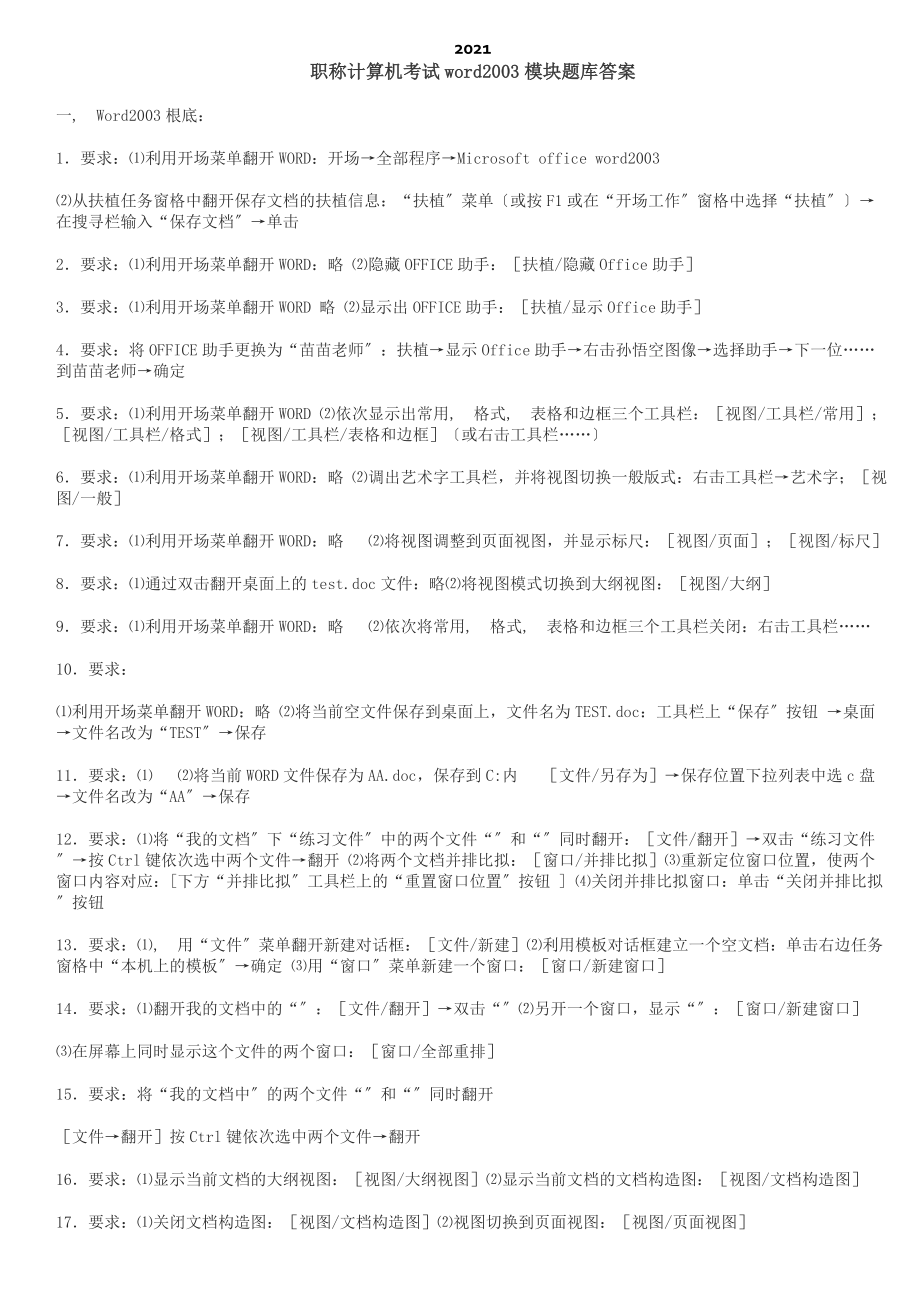 职称计算机考试word模块题库答案.docx_第1页