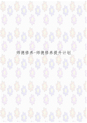 师德修养-师德修养提升计划.doc