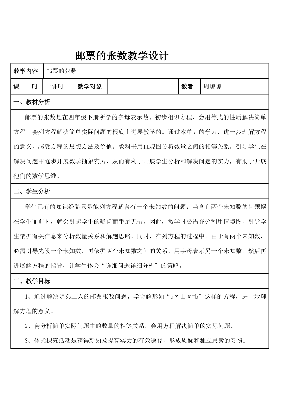 邮票的张数》教学设计(原稿).docx_第1页