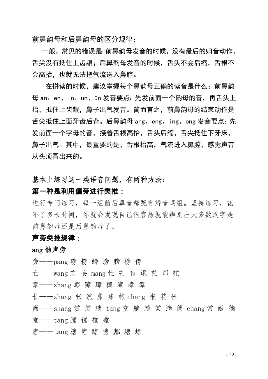 前鼻韵母和后鼻韵母的区分规律.docx_第1页