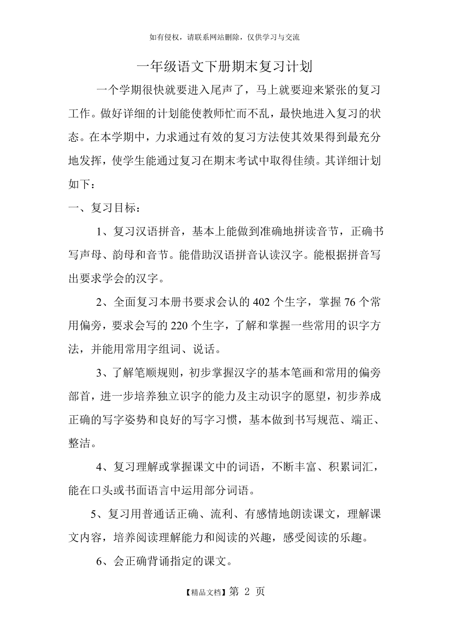 北师大版)一年级语文下册期末复习计划.doc_第2页