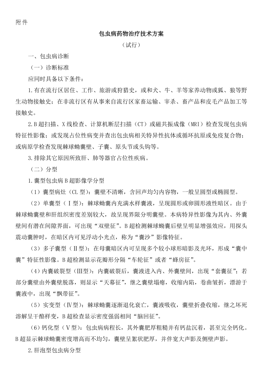 包虫病病人治疗救助项目技术方案.docx_第1页