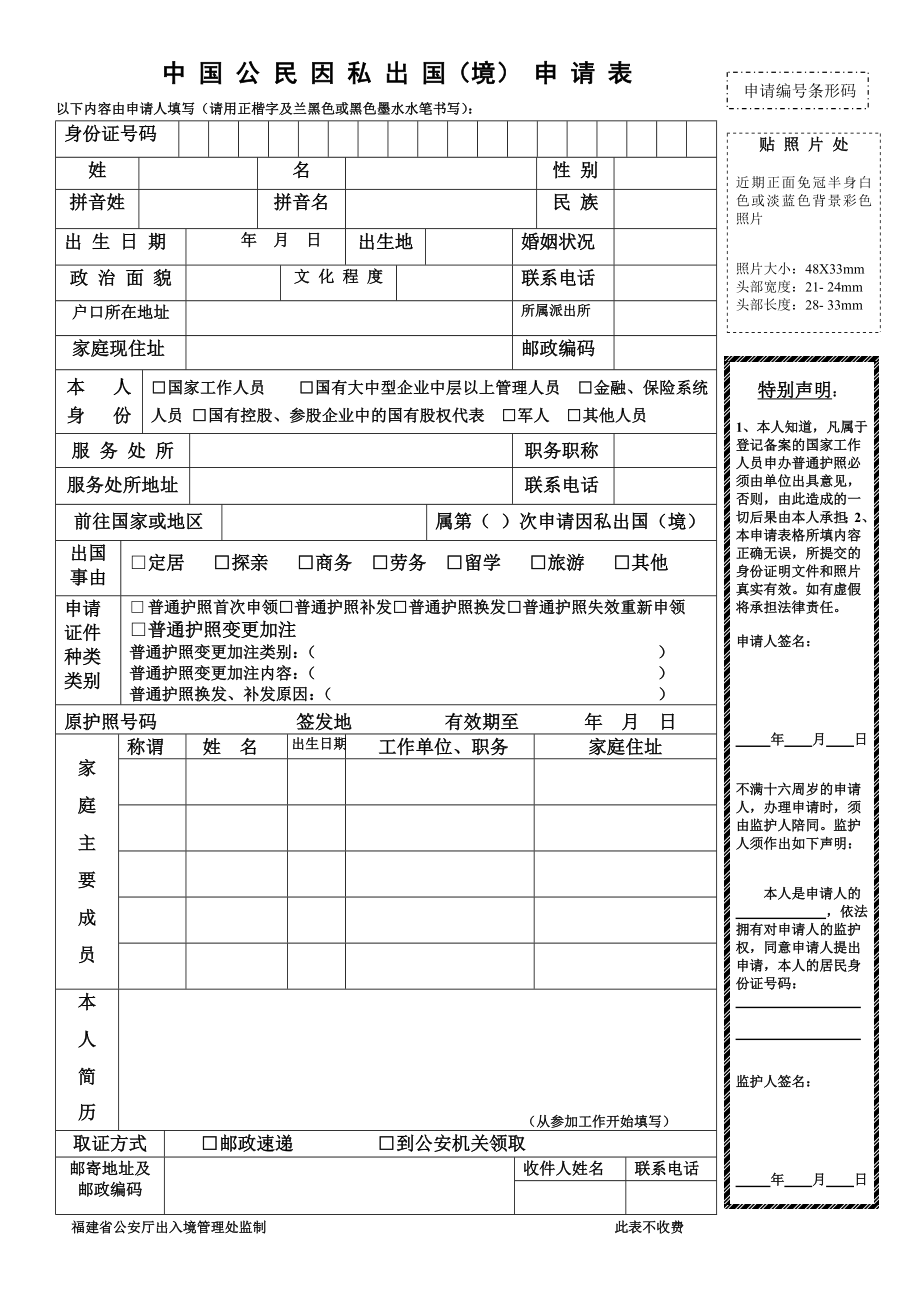 《中国公民因私出国(境)申请表》.doc_第1页