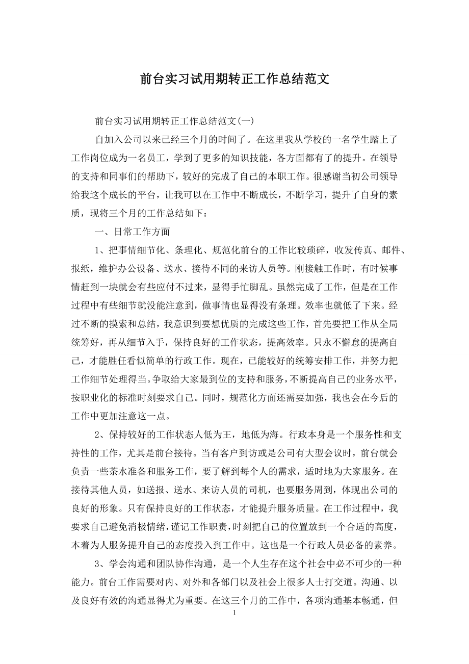 前台实习试用期转正工作总结范文.doc_第1页