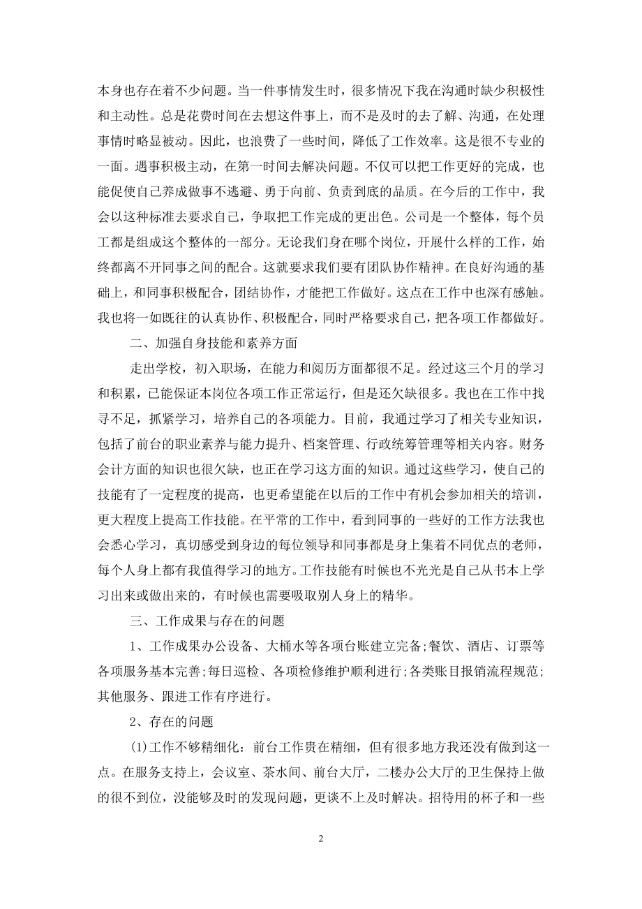 前台实习试用期转正工作总结范文.doc_第2页