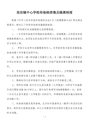 学校传染病消毒隔离制度.docx