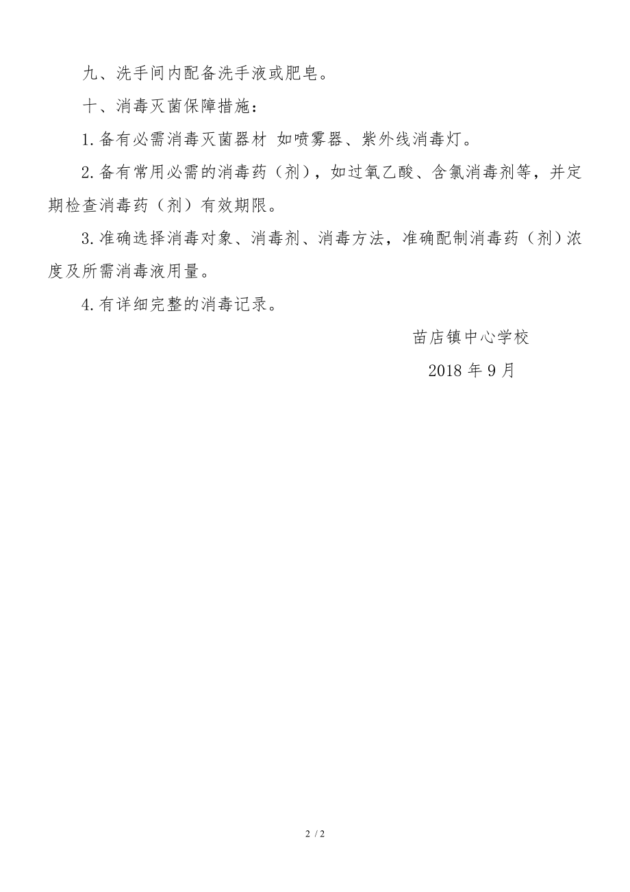 学校传染病消毒隔离制度.docx_第2页