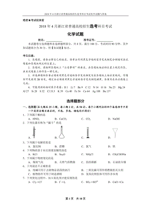 2018年4月浙江省普通高校招生选考科目考试化学试题与答案[第四版].docx