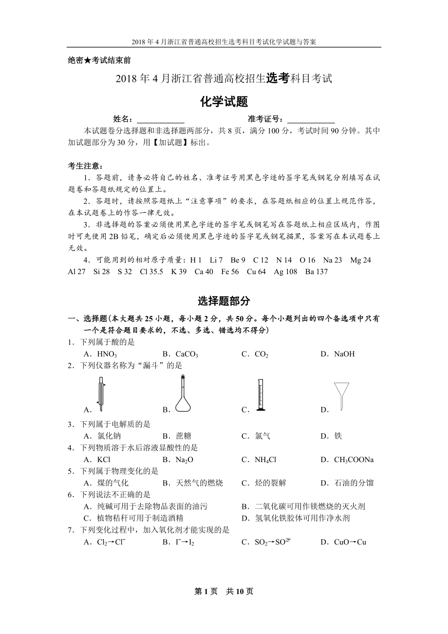 2018年4月浙江省普通高校招生选考科目考试化学试题与答案[第四版].docx_第1页