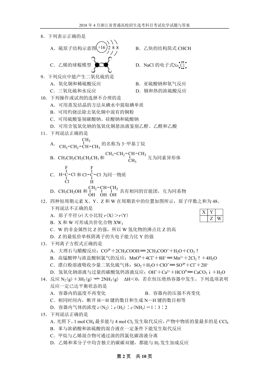 2018年4月浙江省普通高校招生选考科目考试化学试题与答案[第四版].docx_第2页