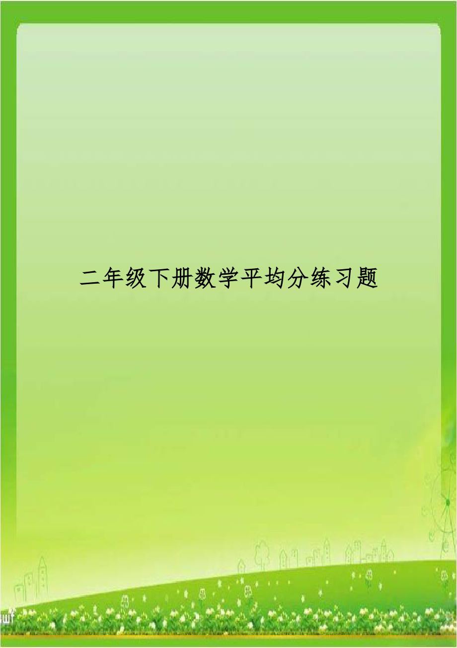 二年级下册数学平均分练习题.doc_第1页