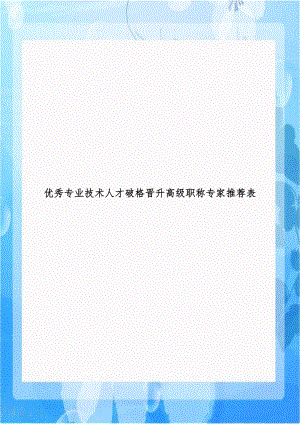 优秀专业技术人才破格晋升高级职称专家推荐表.doc