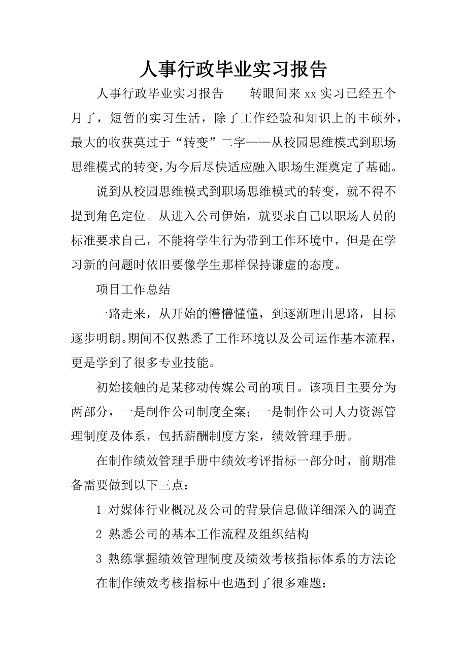 人事行政毕业实习报告.docx_第1页