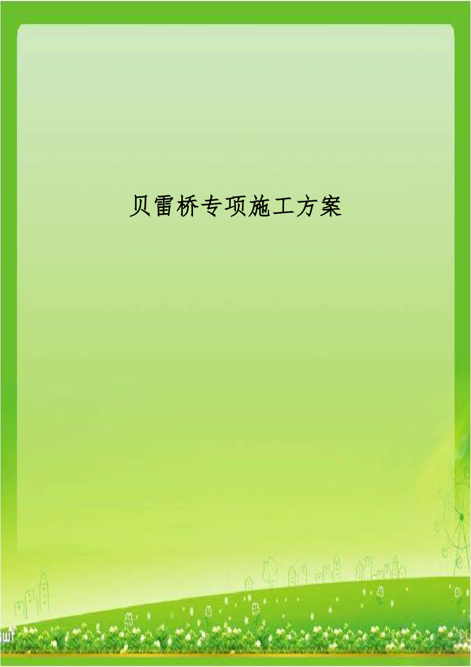 贝雷桥专项施工方案.doc_第1页