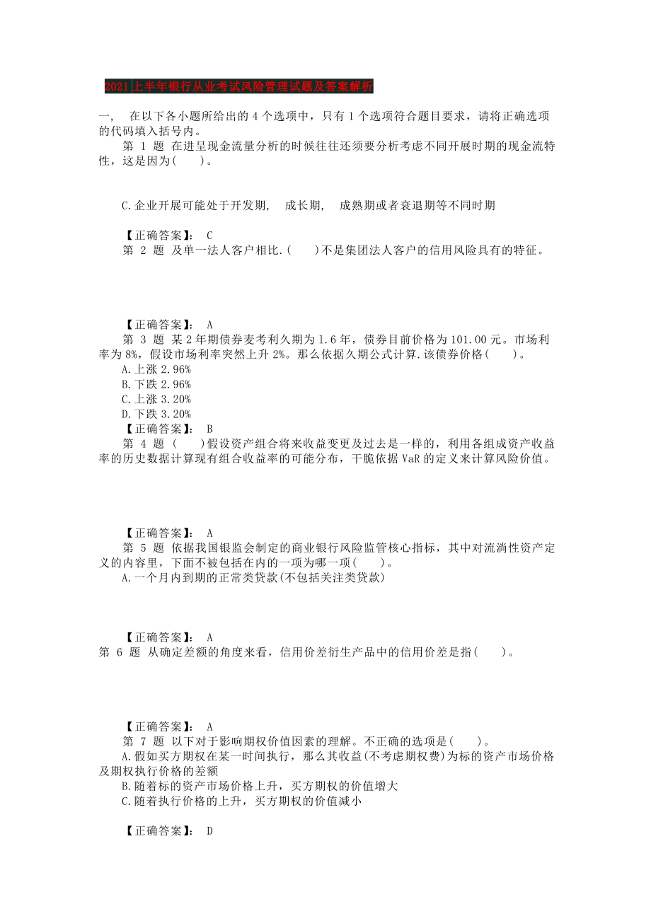 银行从业考试风险管理历年真题与答案解析.docx_第1页