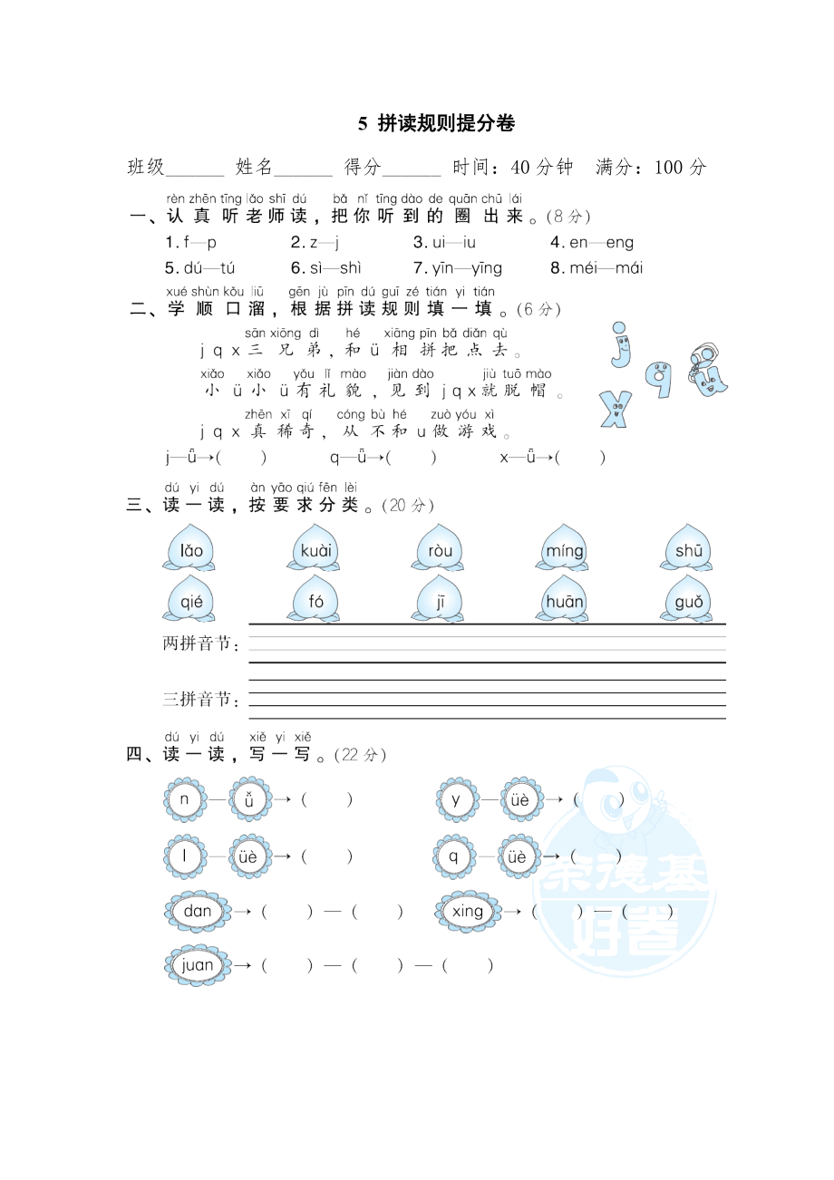 部编版一年级上册语文 期末专项训练卷 5拼读规则提分卷.doc_第1页