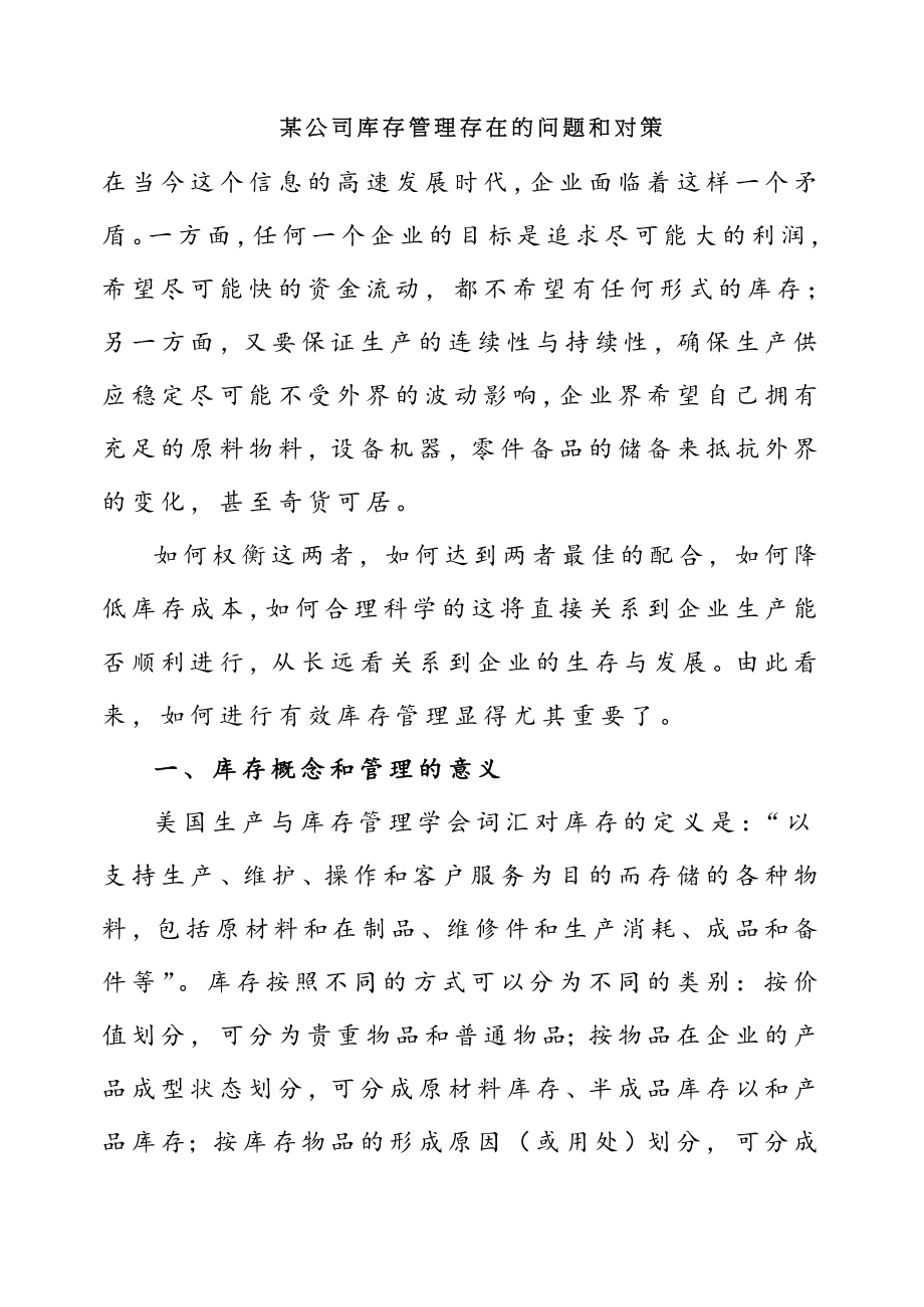 公司库存管理存在的问题及对策.doc_第1页