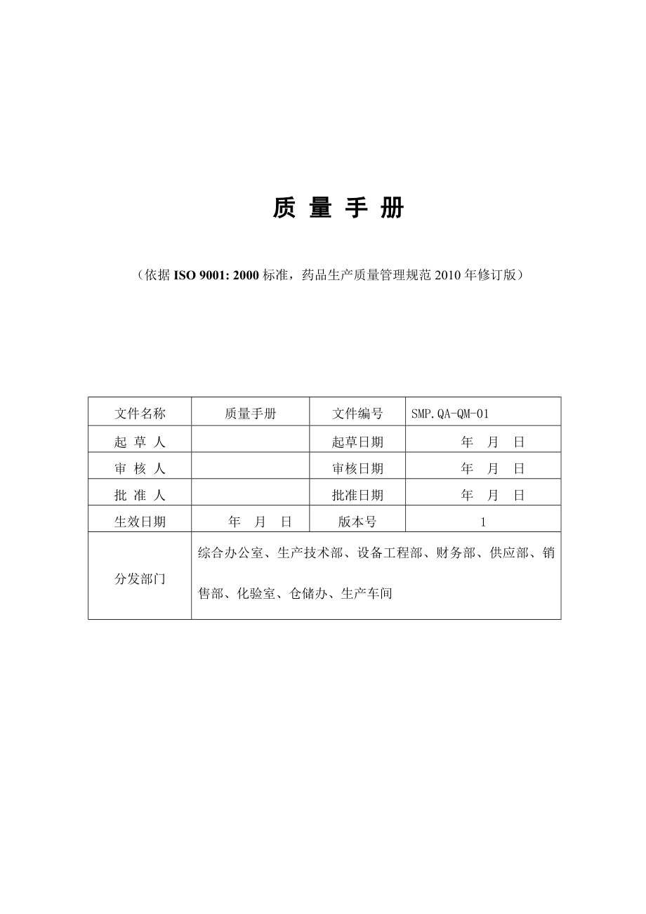 xxxx医药生产企业质量手册.docx_第1页