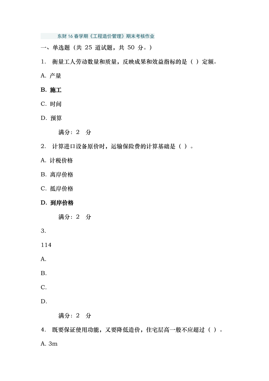 亲测满分东财16春学期工程造价管理期末考核作业2.doc_第1页