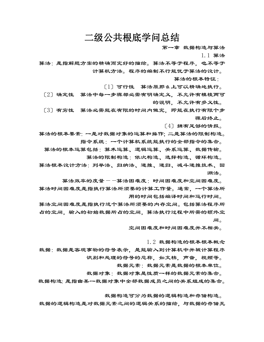 计算机二级公共基础知识复习资料.docx_第1页