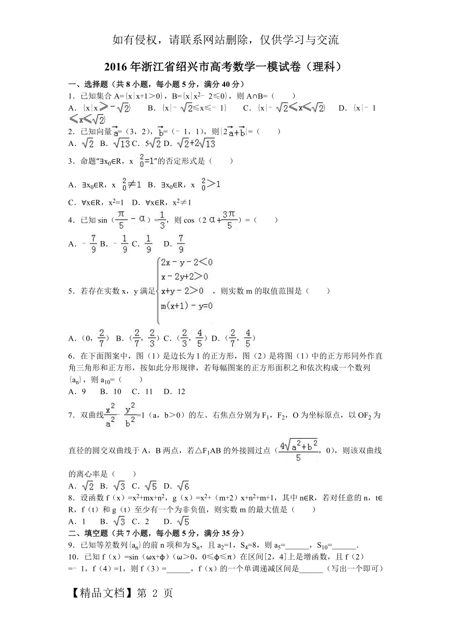 2016年浙江省绍兴市高考数学一模试卷(理科)(解析版).doc_第2页