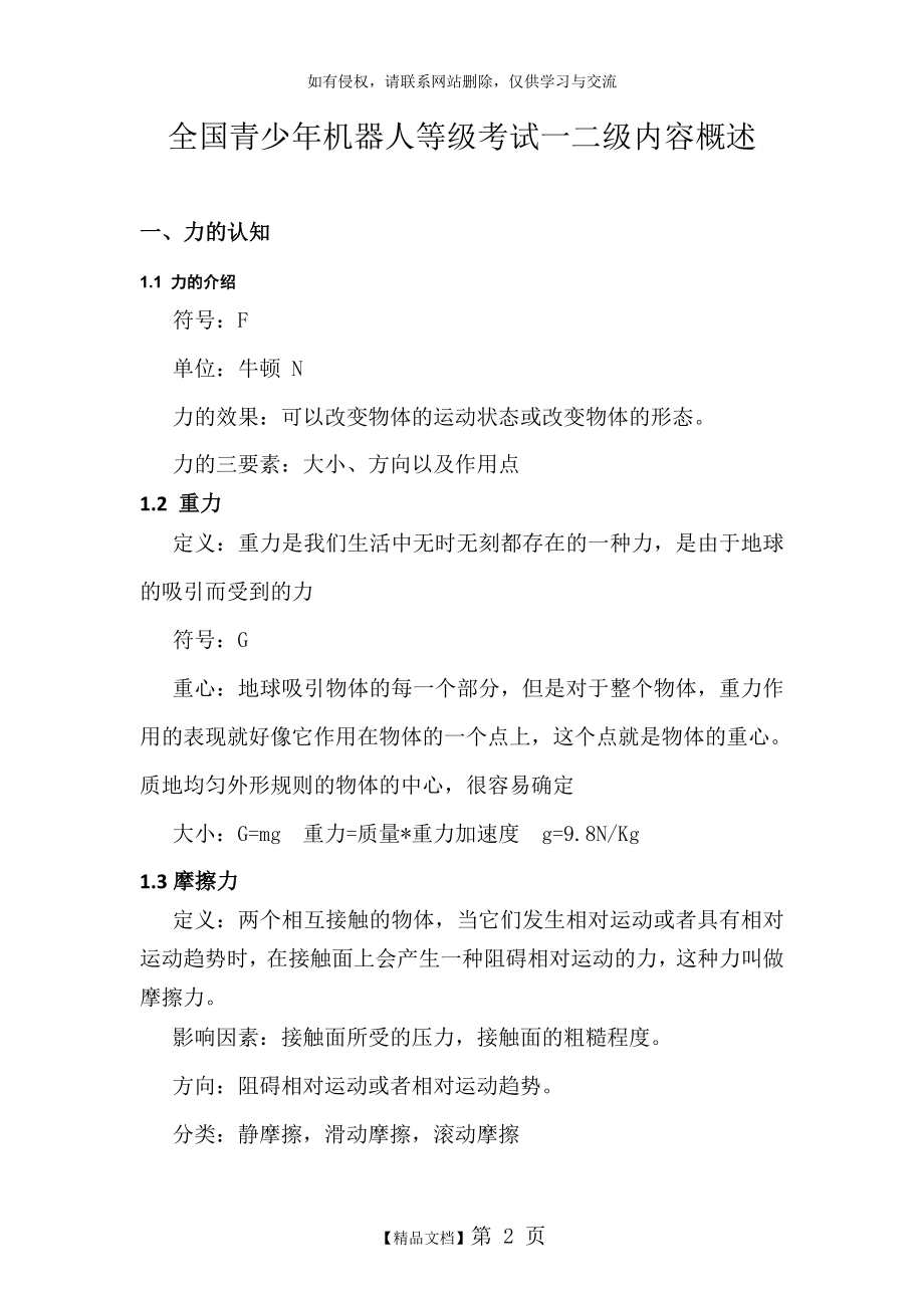 全国青少年机器人等级考试一二级内容概述.doc_第2页