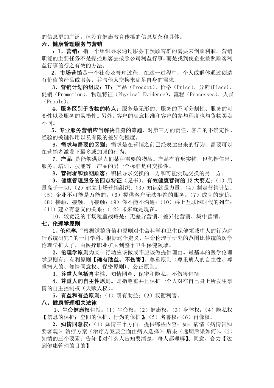 健康管理师培训知识仅供参考.doc_第2页