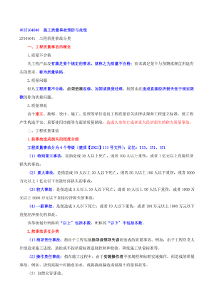 二建管理-2Z104040施工质量事故预防与处理.doc