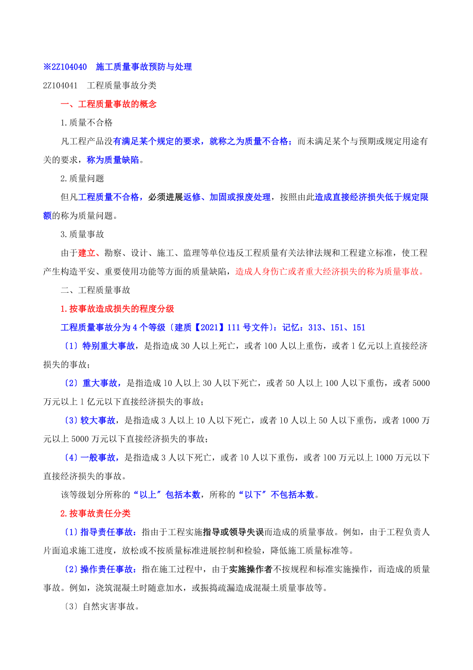 二建管理-2Z104040施工质量事故预防与处理.doc_第1页