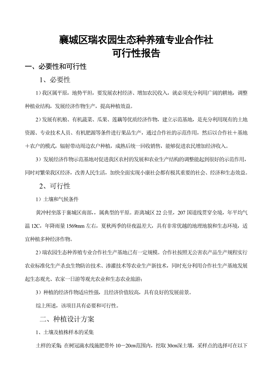 农民专业合作社可行性报告瑞农.doc_第1页