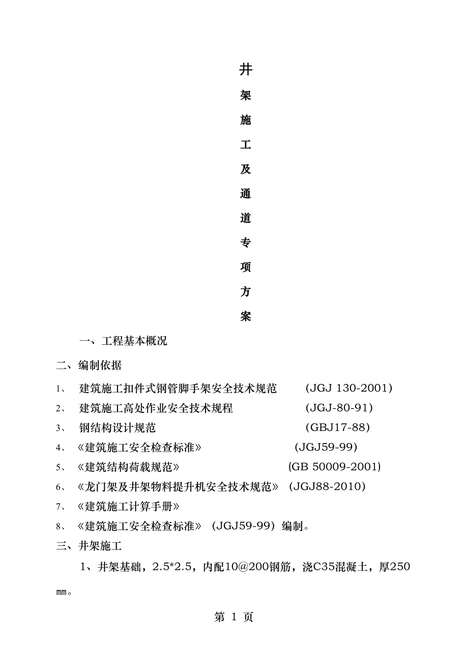 井架及临时通道施工方案.doc_第1页