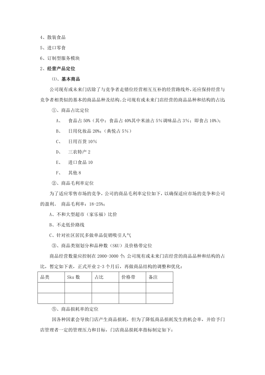 便利店店运营方案.doc_第2页