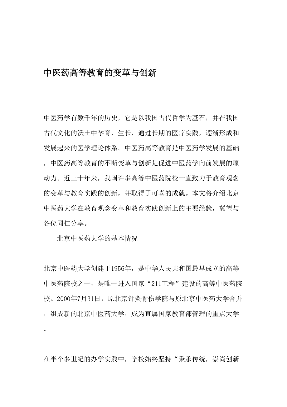 中医药高等教育的变革与创新-资料.docx_第1页