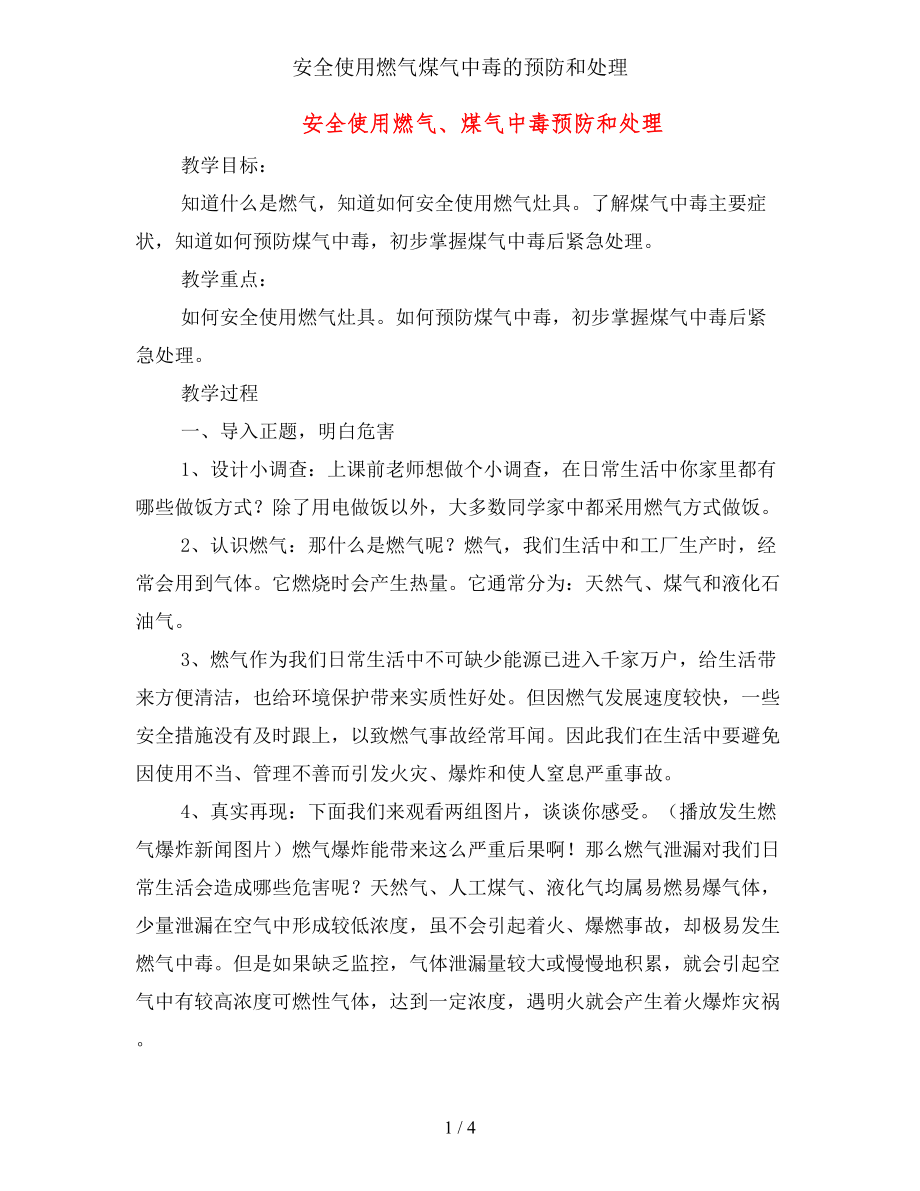 安全使用燃气煤气中毒的预防和处理.docx_第1页