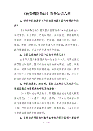 传染病防治法宣传知识.docx