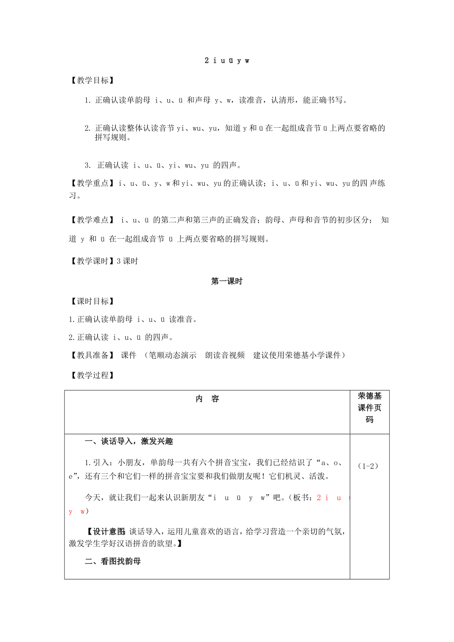 部编版一年级上册语文 第2单元 2.i u ü y w（教案）.doc_第1页