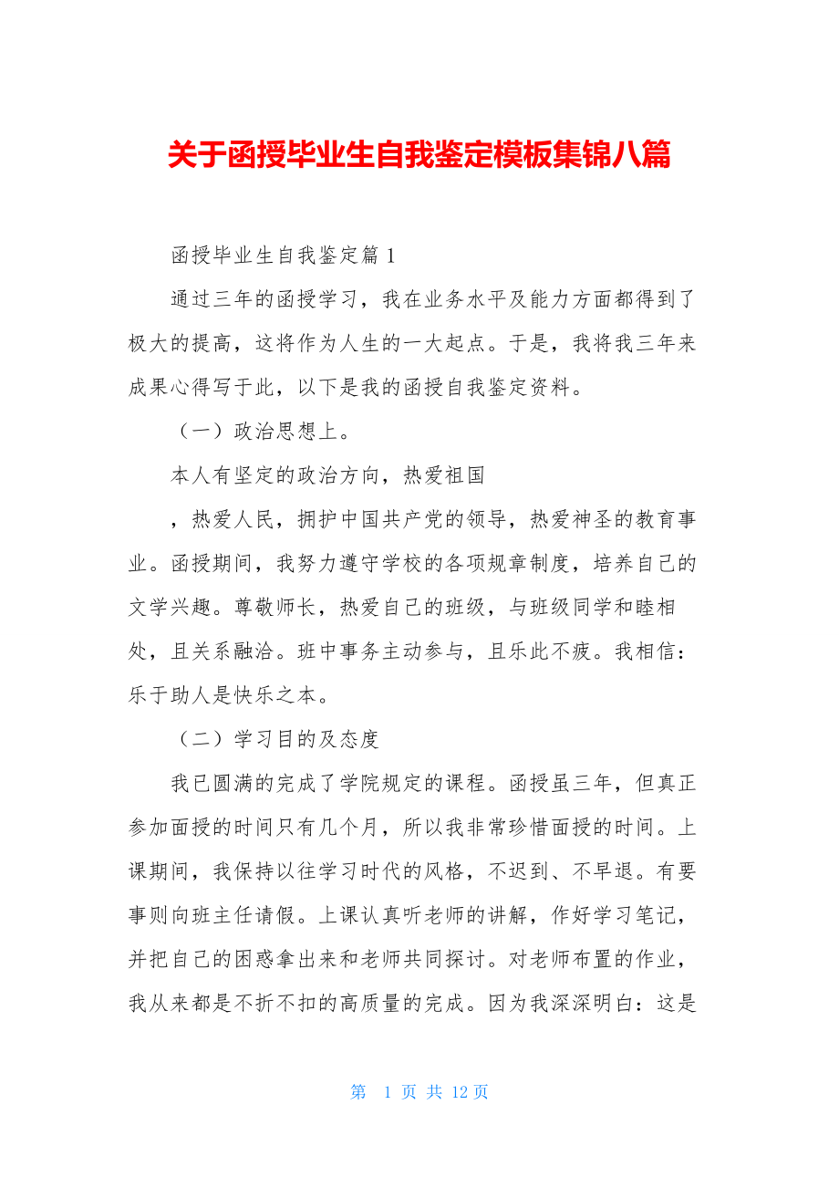 关于函授毕业生自我鉴定模板集锦八篇.docx_第1页