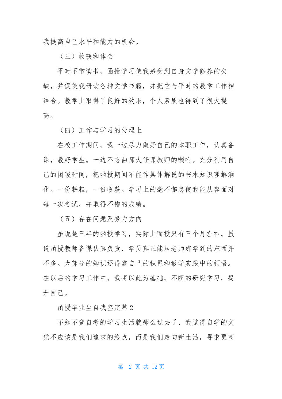 关于函授毕业生自我鉴定模板集锦八篇.docx_第2页