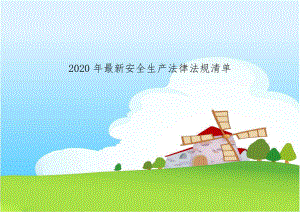 2020年最新安全生产法律法规清单.doc