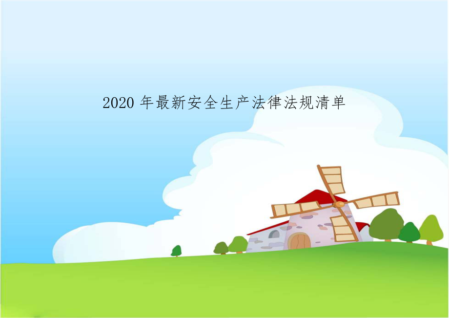 2020年最新安全生产法律法规清单.doc_第1页