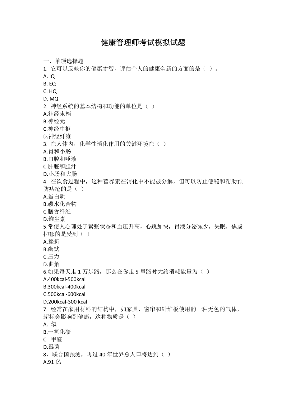 健康管理师考试模拟试题及答案.docx_第1页